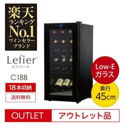 ルフィエール ワインセラー ベーシックライン C18B コンプレッサー式