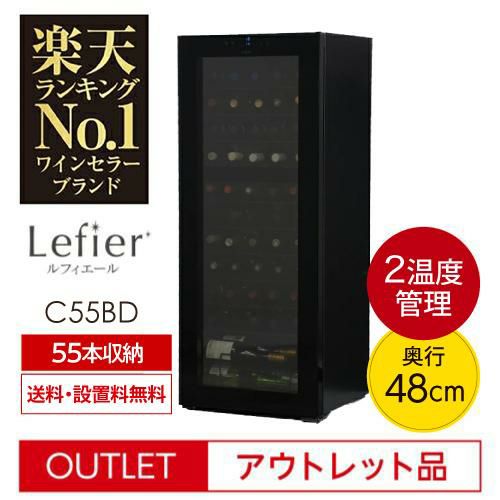 アウトレット ワインセラー ルフィエール C55BD 55本 コンプレッサー式