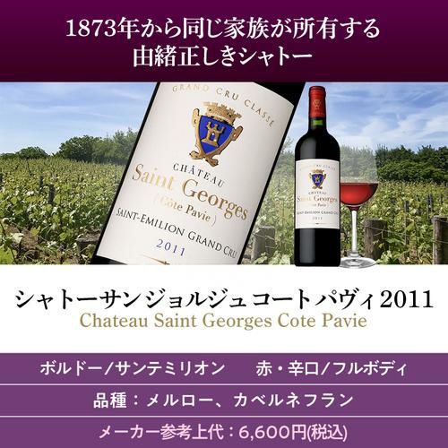 1本当たり4,400 円(税込) 送料無料 特別級入り！サンテミリオン赤5本