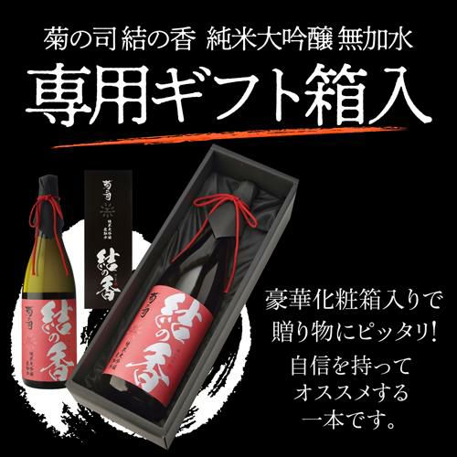 日本酒 菊の司 結の香 純米大吟醸 無加水 1.8L送料無料 岩手県 菊の司