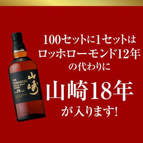 送料無料】お一人様1セットまで 山崎18年が当たるかも！？ハイクラス