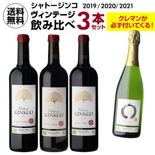 1本あたり7,450円(税込) 送料無料 シャトー ジンコ 2019 2020 2021 3