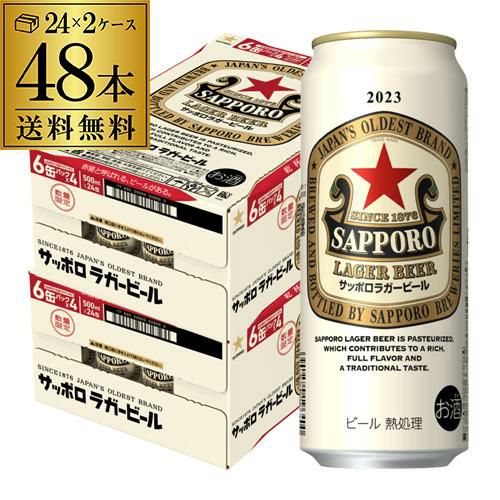 サッポロ ラガービール 500ml×48本 送料無料 1本あたり254円(税別) 2