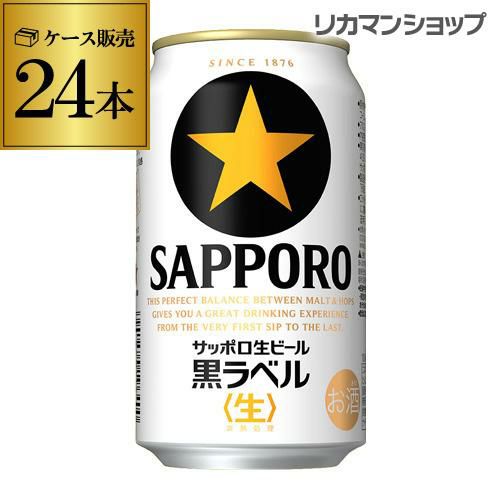 ビール 送料無料 サッポロ 生ビール黒ラベル 350ml 缶×24本 1ケース 24 