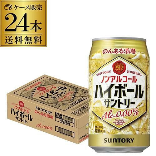 送料無料 サントリー のんある晩酌 ハイボール 350ml×24缶 1ケース