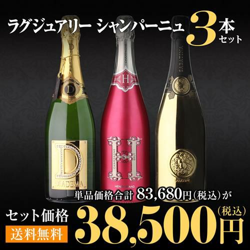 1本あたり1,1294円 送料無料 ラグジュアリーシャンパン3本セット 第9弾