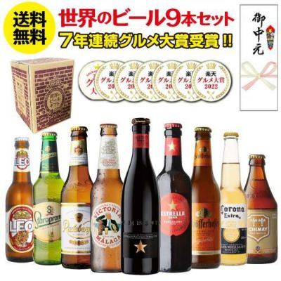 ビール ギフト おしゃれ 送料無料 お歳暮熨斗付き世界のビール9本