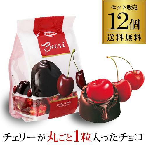 ザイニ ボエリ チェリー チョコレート 150g×12袋 (1袋あたり495円 ...
