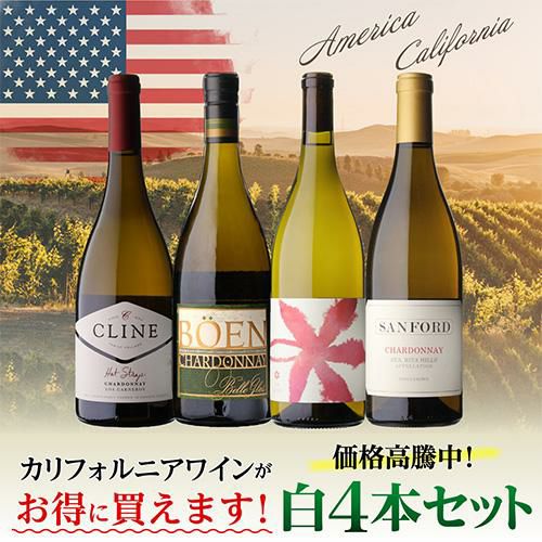 1本あたり5,500円(税込) 送料無料価格高騰中！カリフォルニア白