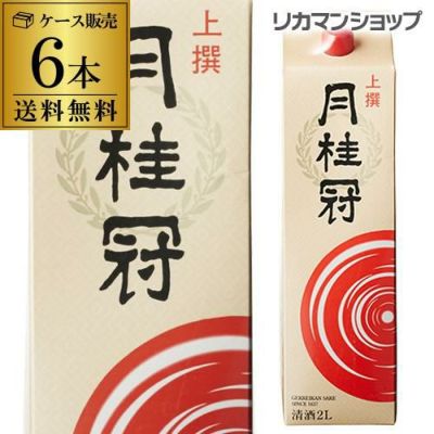 送料無料 月桂冠 上撰 パック 2L×6本2000ml 京都府 日本酒 上撰パック