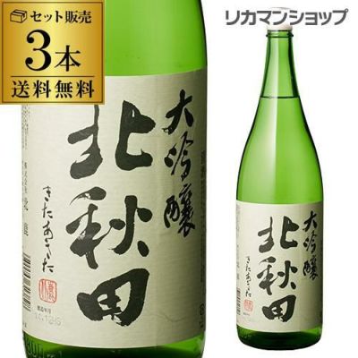 北秋田 大吟醸 1.8L 1800ml 6本セット 送料無料 1本当たり2180円(税別) 秋田県 北鹿酒造 北鹿 日本酒 [長S] | リカマン  オンライン