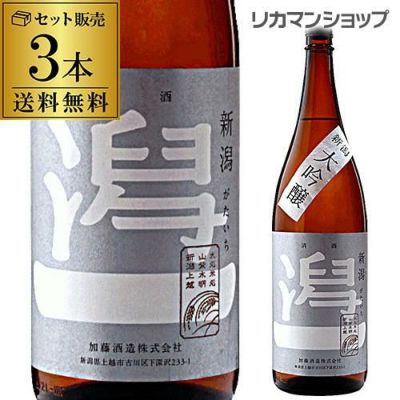送料無料 潟一 大吟醸 1800ml×3本 1.8L 一升瓶 新潟県 加藤酒造 日本酒