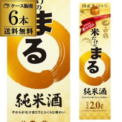 送料無料 1本あたり1,150円税別 日本酒 辛口 白鶴 米だけのまる 純米酒 2L パック 13度 清酒 2000ml 兵庫県 白鶴酒造 酒  リカマン オンライン