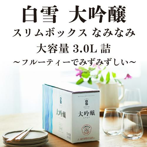 日本酒 白雪 大吟醸 スリムボックス 3L箱 3000ml 清酒 兵庫県
