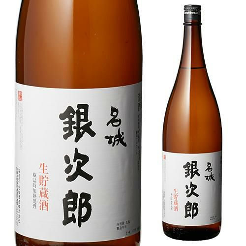 銀次郎♫ 日本酒 辛口 名城 銀次郎 生貯蔵酒 1.8L 14度 清酒 1800ml 兵庫県 名城