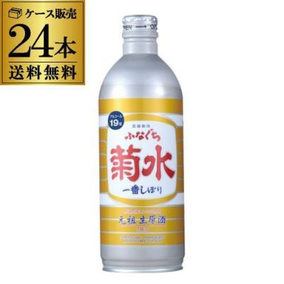 新作新品 送料無料 生原酒 ふなぐち菊水一番しぼり 本醸造 アルミ缶