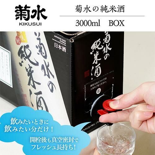 日本酒 菊水の純米酒 3L 新潟県 菊水酒造 清酒 大容量 BIB バッグイン
