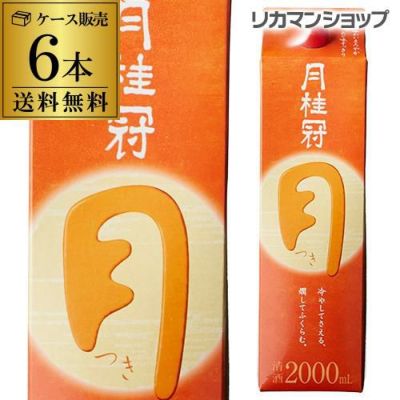 送料無料 月桂冠 つき 定番酒 2L×12本 2000ml 京都府 月桂冠 日本酒