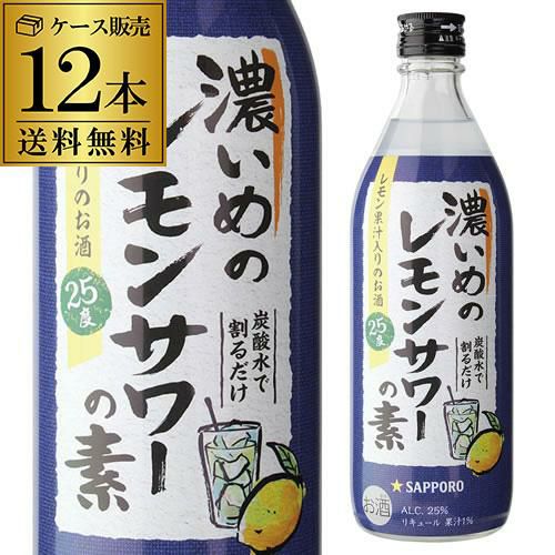 ☆新品未開封☆【サッポロ　濃いめのレモンサワーの素】4本セット alc.25% Amazon.co.jp: 【ケース販売】サッポロ 濃いめのレモンサワーの