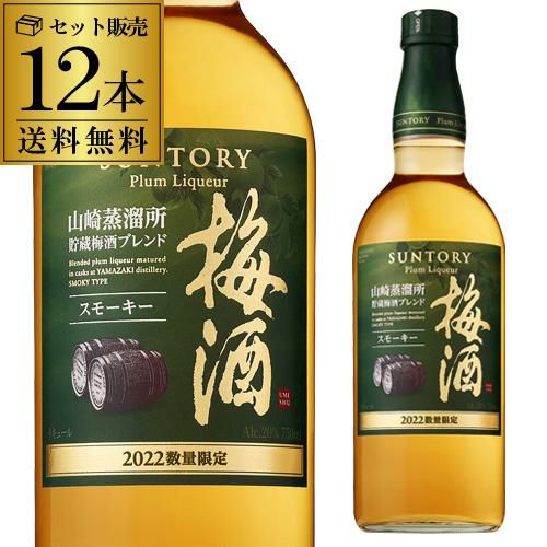 送料無料 サントリー梅酒 〈山崎蒸溜所貯蔵梅酒ブレンド〉 スモーキー 750ml 20度 12本SUNTORY 梅酒 ウイスキー うめ酒 山崎 長S  | リカマン オンライン