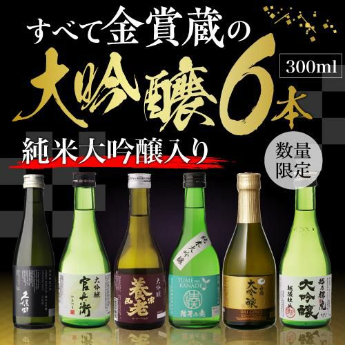 専用木箱入り 大吟醸 300ml 6本 日本酒 飲み比べ セット 純米大吟醸2本