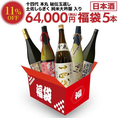 日本酒福袋 1.8L 5本十四代 本丸 秘伝玉返し菊の司 土佐しらぎく 越