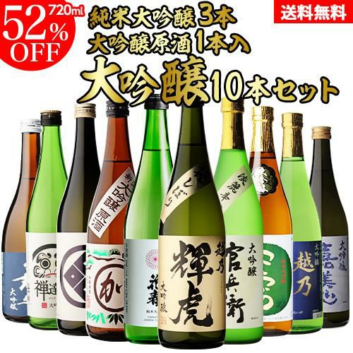 日本酒 飲み比べ セット 全国10蔵 大吟醸 720ml×10本セット純米大吟醸