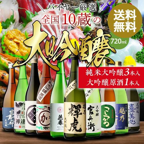 日本酒 飲み比べ セット 全国10蔵 大吟醸 720ml×10本セット純米大吟醸