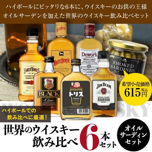 送料無料 ワールドウイスキー6本 (180～200ml) 飲み比べセット +