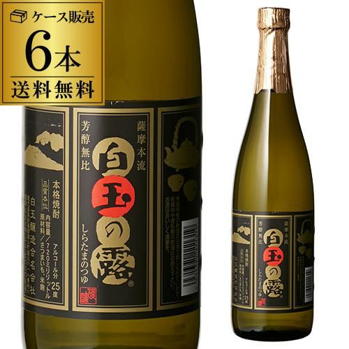 送料無料 1本あたり1,050円税抜焼酎 芋焼酎 白玉の露 25度 720ml 6本