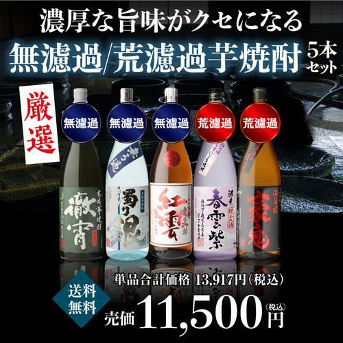 焼酎 芋焼酎 専門店のおすすめ無濾過・荒濾過セット焼酎5本セット 送料