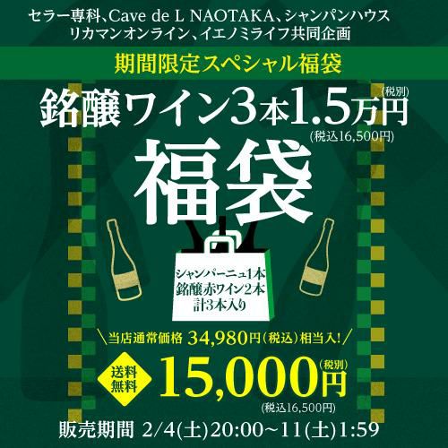 ポイント3倍】送料無料 銘醸ワイン3本入り 1.5万円(税別) 福袋