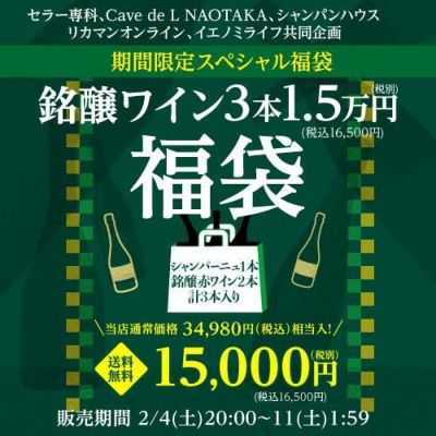 P3倍 送料無料 シャンパーニュ3本入り 3万円(税別)福袋目玉は5.5万円