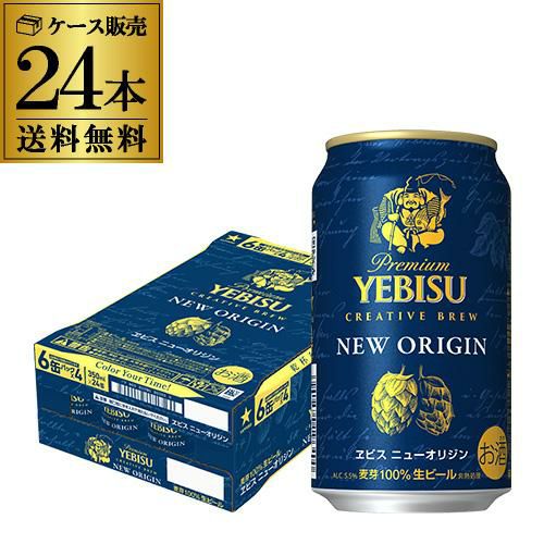 サッポロ エビス ニューオリジン 350ml×24本 送料無料 1本あたり