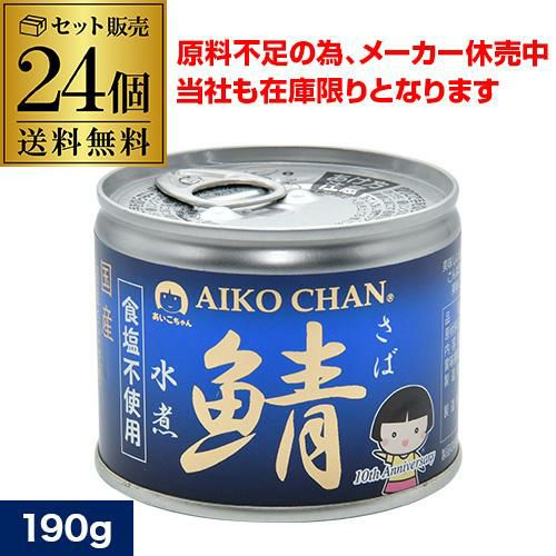 美味しい鯖 水煮 食塩不使用 190g×24個 送料無料 鯖 サバ缶 缶詰 ...