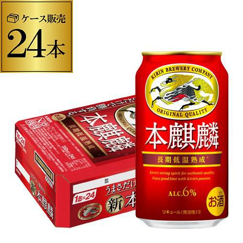 キリン 本麒麟(ほんきりん) 350ml×24本 送料無料 麒麟 新ジャンル 第３