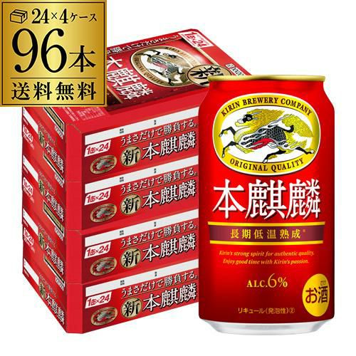 キリン 本麒麟(ほんきりん) 350ml×96本(24本×4ケース) 送料無料 麒麟