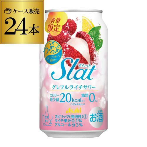 送料無料 アサヒ Slat＜すらっと＞ グレフルライチサワー 350ml×24