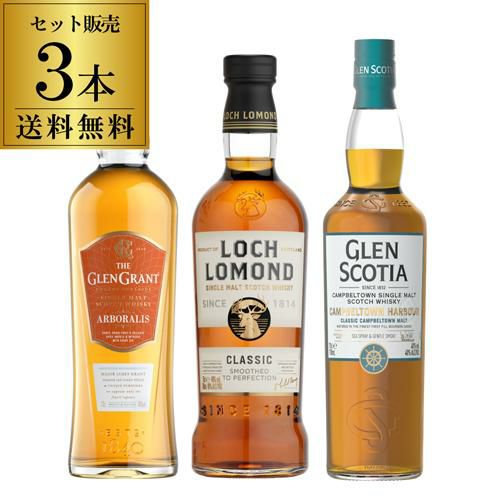 送料無料 スコッチシングルモルト 3本セット シングルモルト 