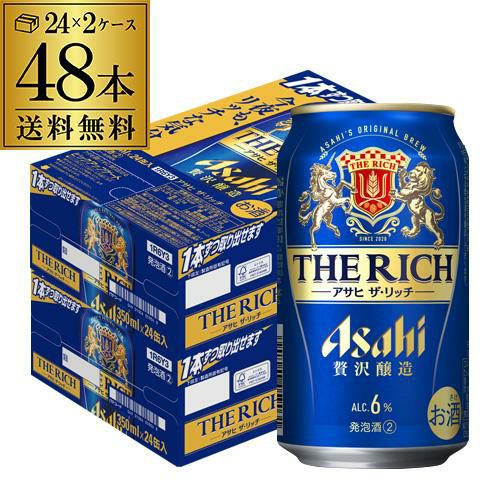 アサヒ ザ リッチ 350ml×48本 (24本×2ケース) 送料無料 ケース