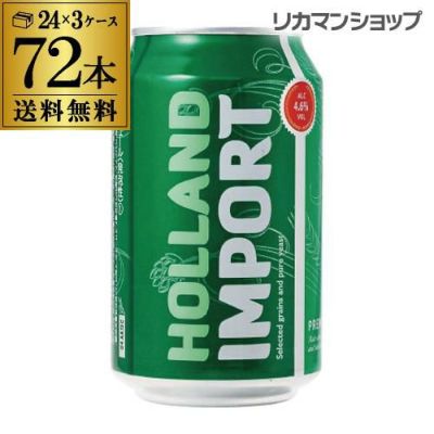 送料無料 【1本あたり129円(税別)】ホーランド インポート 330ml×96缶