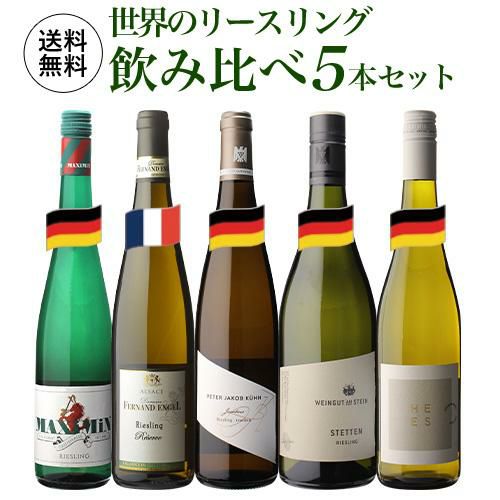 送料無料 世界のリースリング飲み比べ5本セット 750ml 5本入 白ワイン