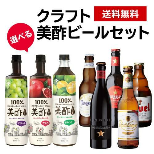 選べる美酢クラフト美酢ビールセット 海外ビール5本 330ml 美酢 900ml