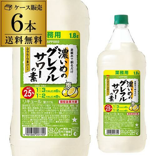 サッポロ 濃いめのグレフルサワーの素 25度 1800ml×6本 ケース販売 グレープフルーツ果汁 ウォッカ 長S送料無料 業務用 チューハイ  カクテル サワー 炭酸 ソーダ割 【本州(一部地域を除く)は送料無料】 | リカマン オンライン