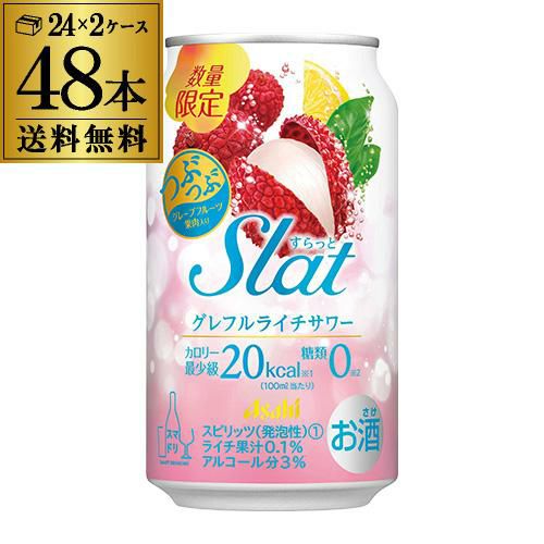 送料無料 アサヒ Slat すらっと グレフル ライチサワー オリジナル