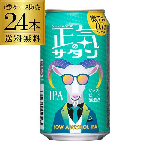 正気のサタン 350ml 24本 缶 ケース 送料無料 低アルコールビール 低