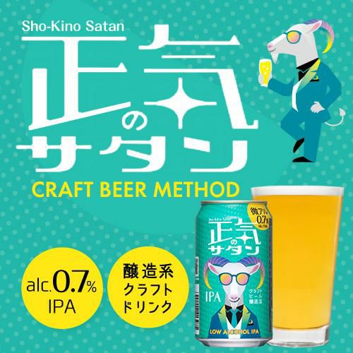 正気のサタン 350ml 48本 送料無料 低アルコールビール 低アルコール