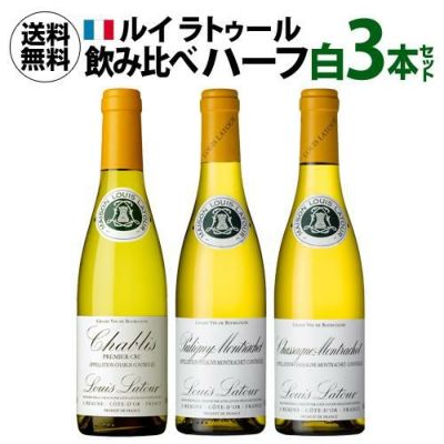 1本あたり4,074 円(税込) 送料無料 ルイ ラトゥール ハーフ3本セット