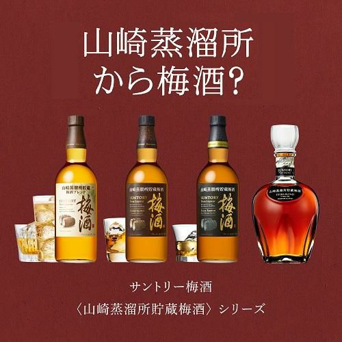 2022年最新版☆高級感溢れる 山崎蒸溜所貯蔵梅酒 EXTRA BLEND 1本