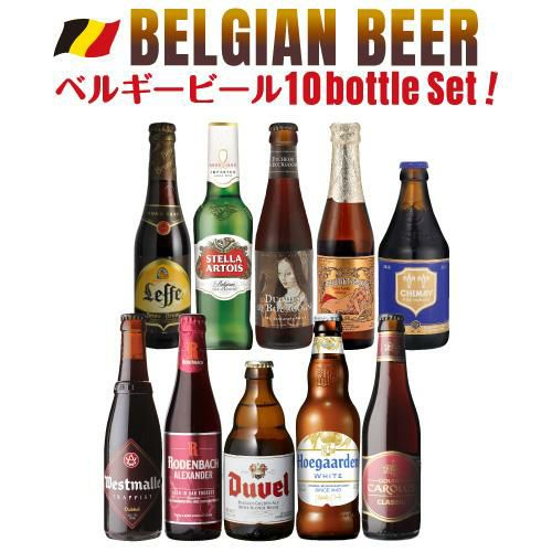 ベルギービール10種10本セット 送料無料 ベルギー 海外ビール 輸入